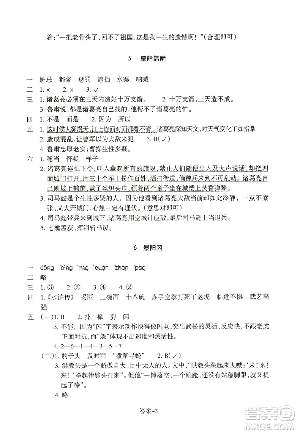 浙江少年兒童出版社2021每課一練五年級下冊小學(xué)語文R人教版答案