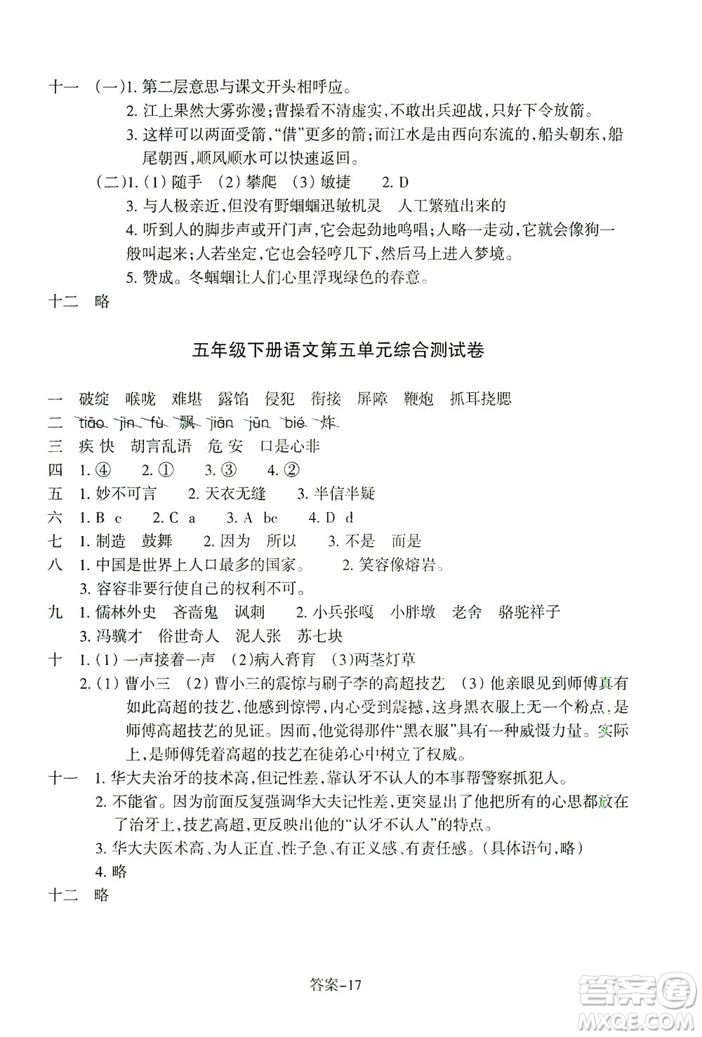 浙江少年兒童出版社2021每課一練五年級下冊小學(xué)語文R人教版答案