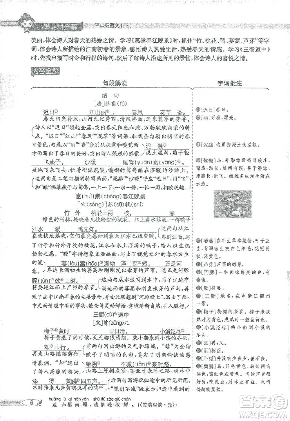 陜西人民教育出版社2021小學(xué)教材全解三年級(jí)語(yǔ)文下冊(cè)人教版參考答案