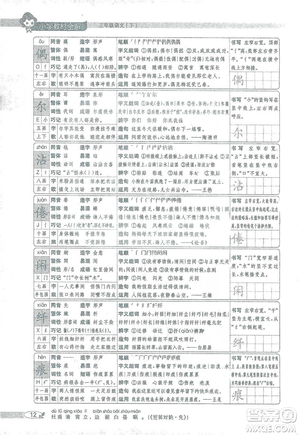 陜西人民教育出版社2021小學(xué)教材全解三年級(jí)語(yǔ)文下冊(cè)人教版參考答案