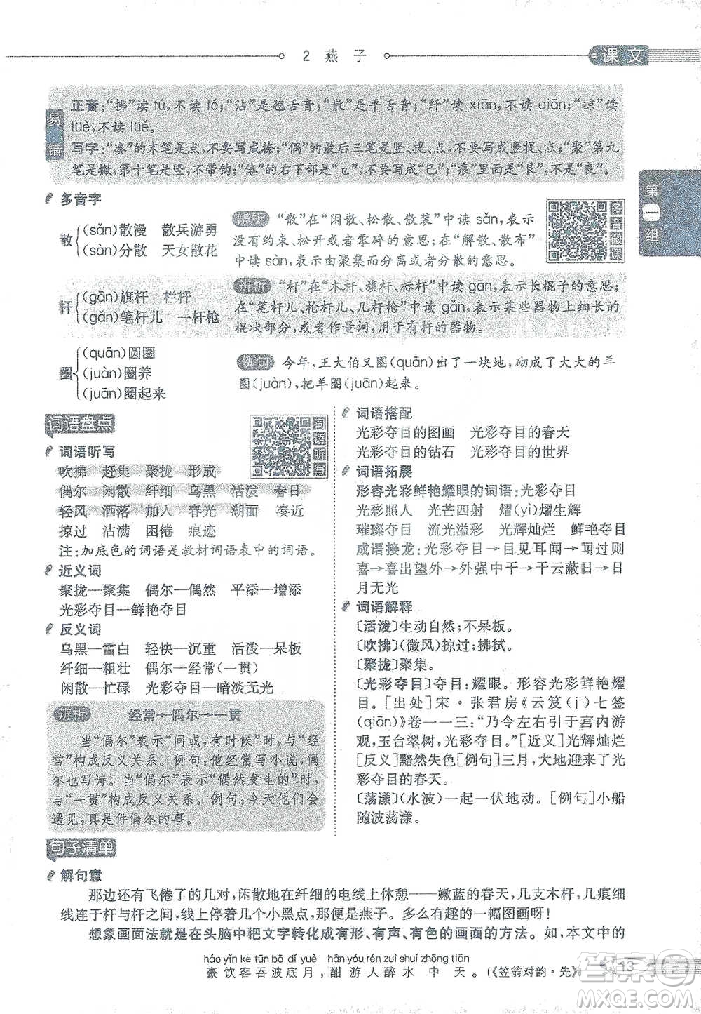 陜西人民教育出版社2021小學(xué)教材全解三年級(jí)語(yǔ)文下冊(cè)人教版參考答案