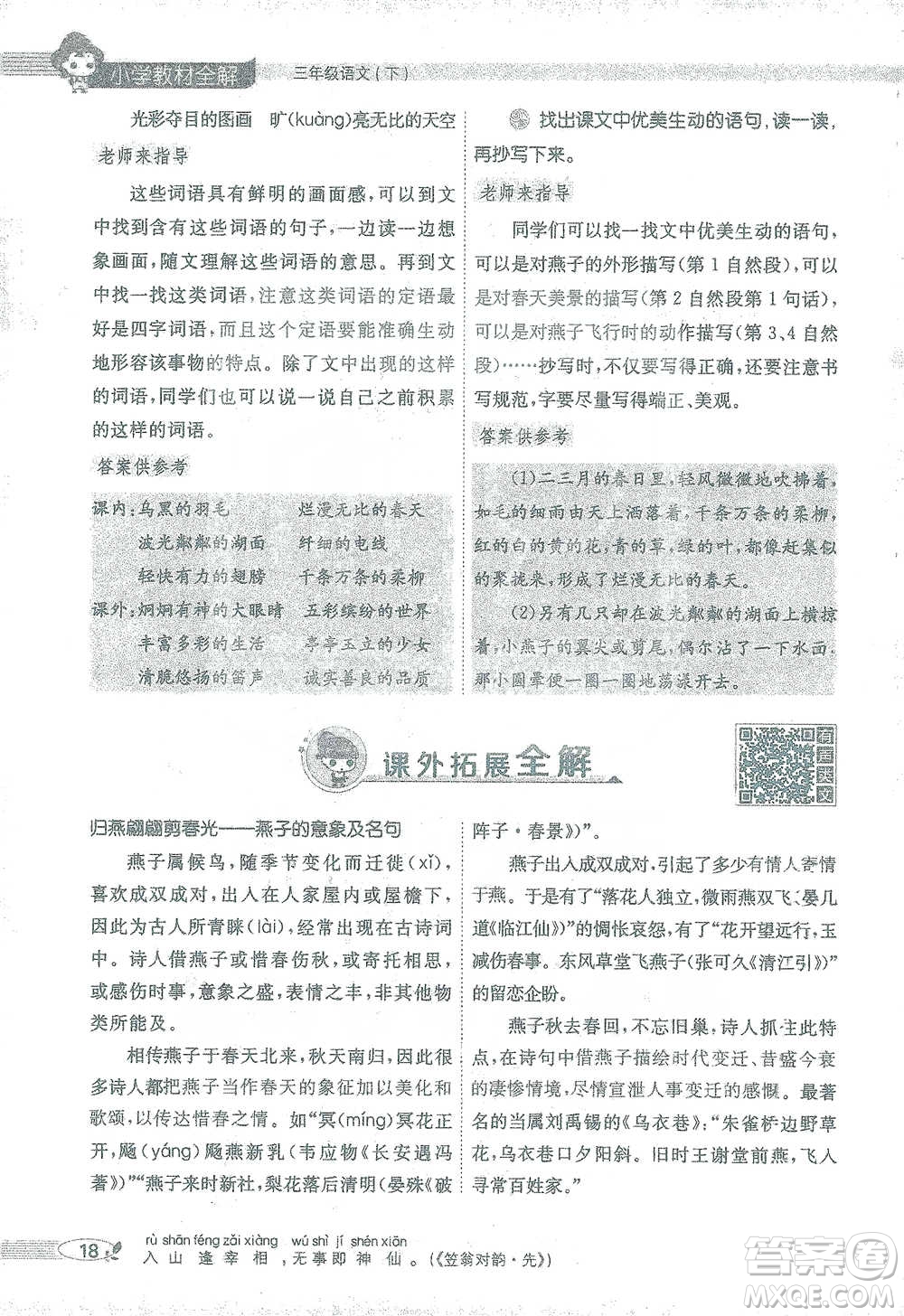 陜西人民教育出版社2021小學(xué)教材全解三年級(jí)語(yǔ)文下冊(cè)人教版參考答案