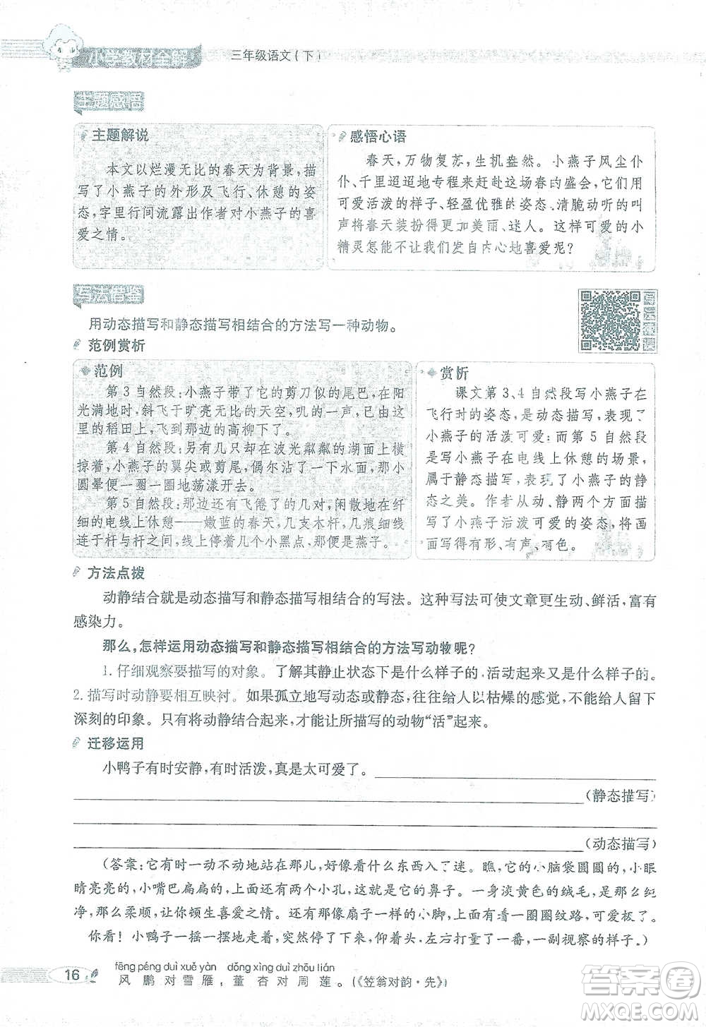 陜西人民教育出版社2021小學(xué)教材全解三年級(jí)語(yǔ)文下冊(cè)人教版參考答案