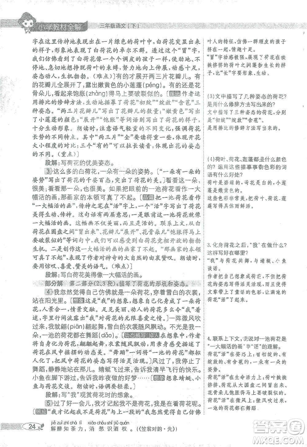 陜西人民教育出版社2021小學(xué)教材全解三年級(jí)語(yǔ)文下冊(cè)人教版參考答案