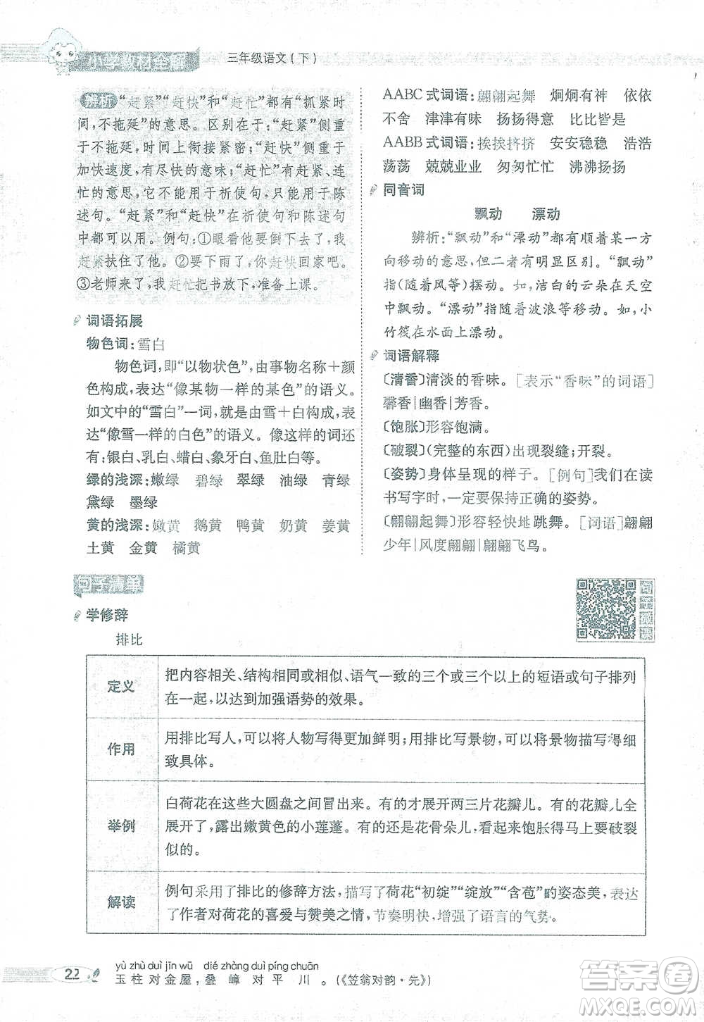 陜西人民教育出版社2021小學(xué)教材全解三年級(jí)語(yǔ)文下冊(cè)人教版參考答案