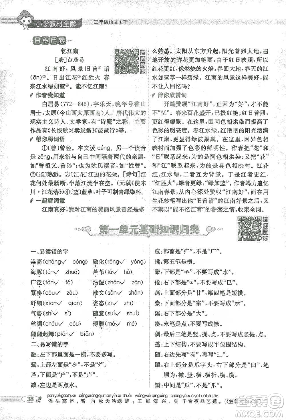 陜西人民教育出版社2021小學(xué)教材全解三年級(jí)語(yǔ)文下冊(cè)人教版參考答案