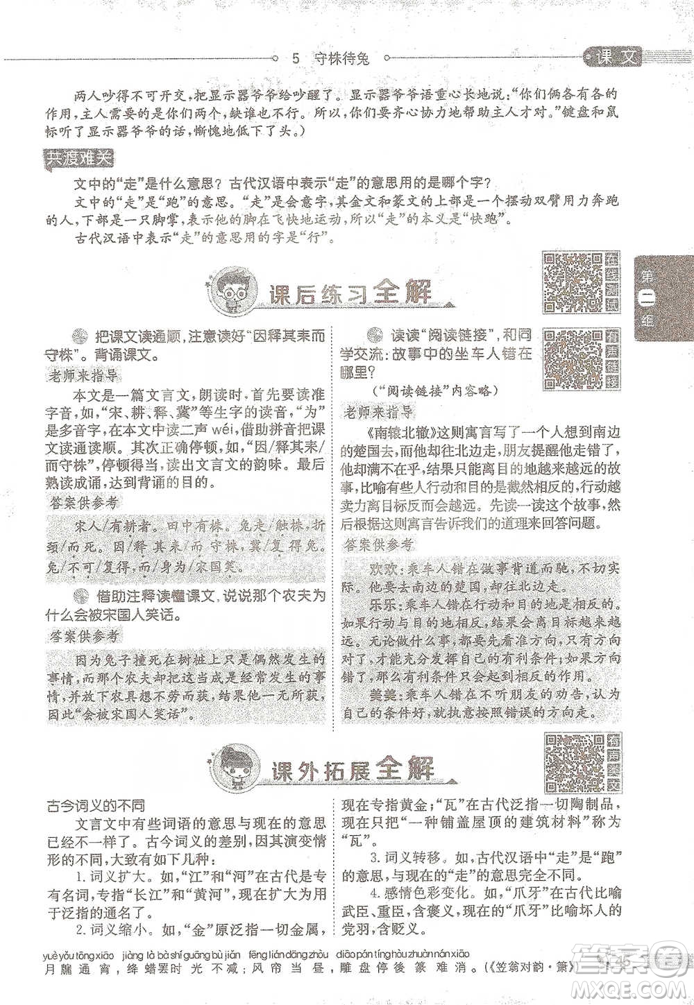 陜西人民教育出版社2021小學(xué)教材全解三年級(jí)語(yǔ)文下冊(cè)人教版參考答案