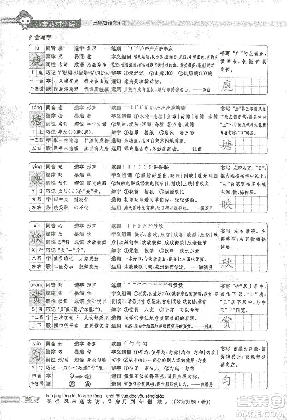 陜西人民教育出版社2021小學(xué)教材全解三年級(jí)語(yǔ)文下冊(cè)人教版參考答案