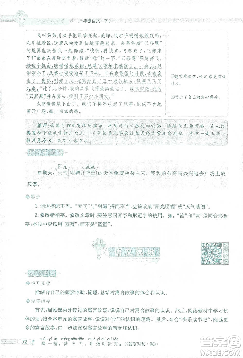 陜西人民教育出版社2021小學(xué)教材全解三年級(jí)語(yǔ)文下冊(cè)人教版參考答案