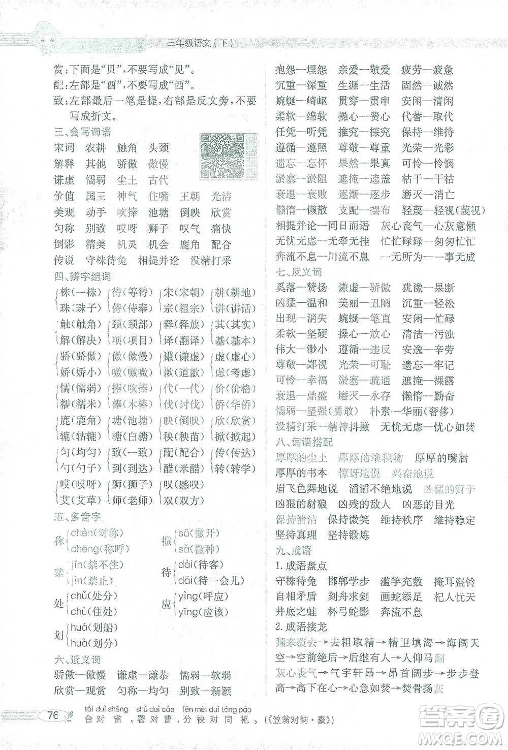 陜西人民教育出版社2021小學(xué)教材全解三年級(jí)語(yǔ)文下冊(cè)人教版參考答案