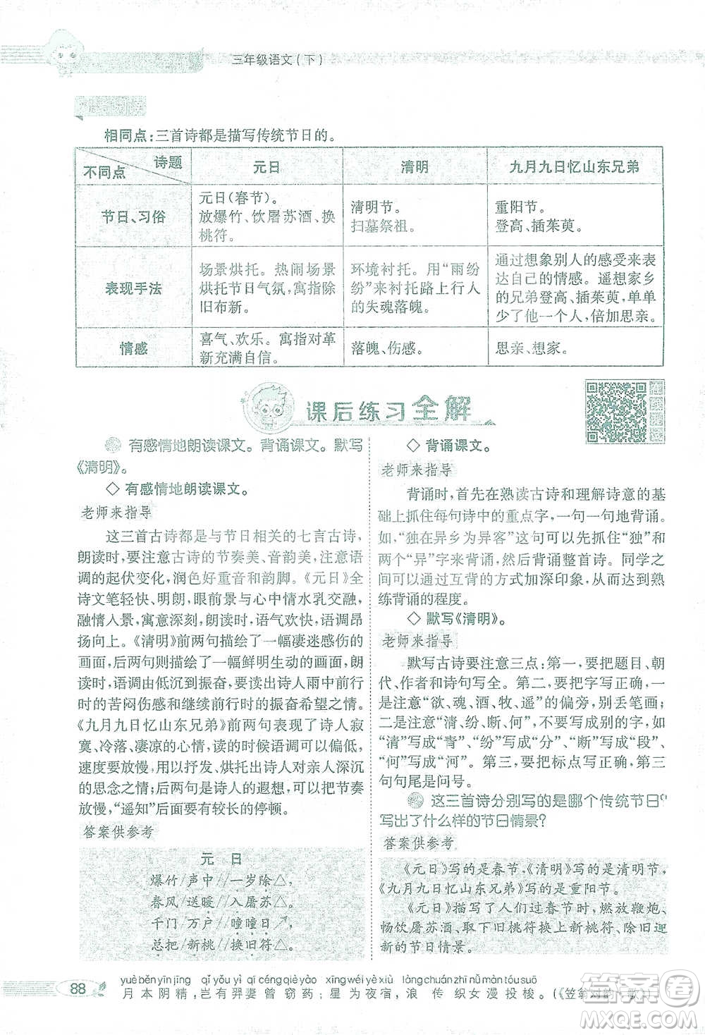 陜西人民教育出版社2021小學(xué)教材全解三年級(jí)語(yǔ)文下冊(cè)人教版參考答案