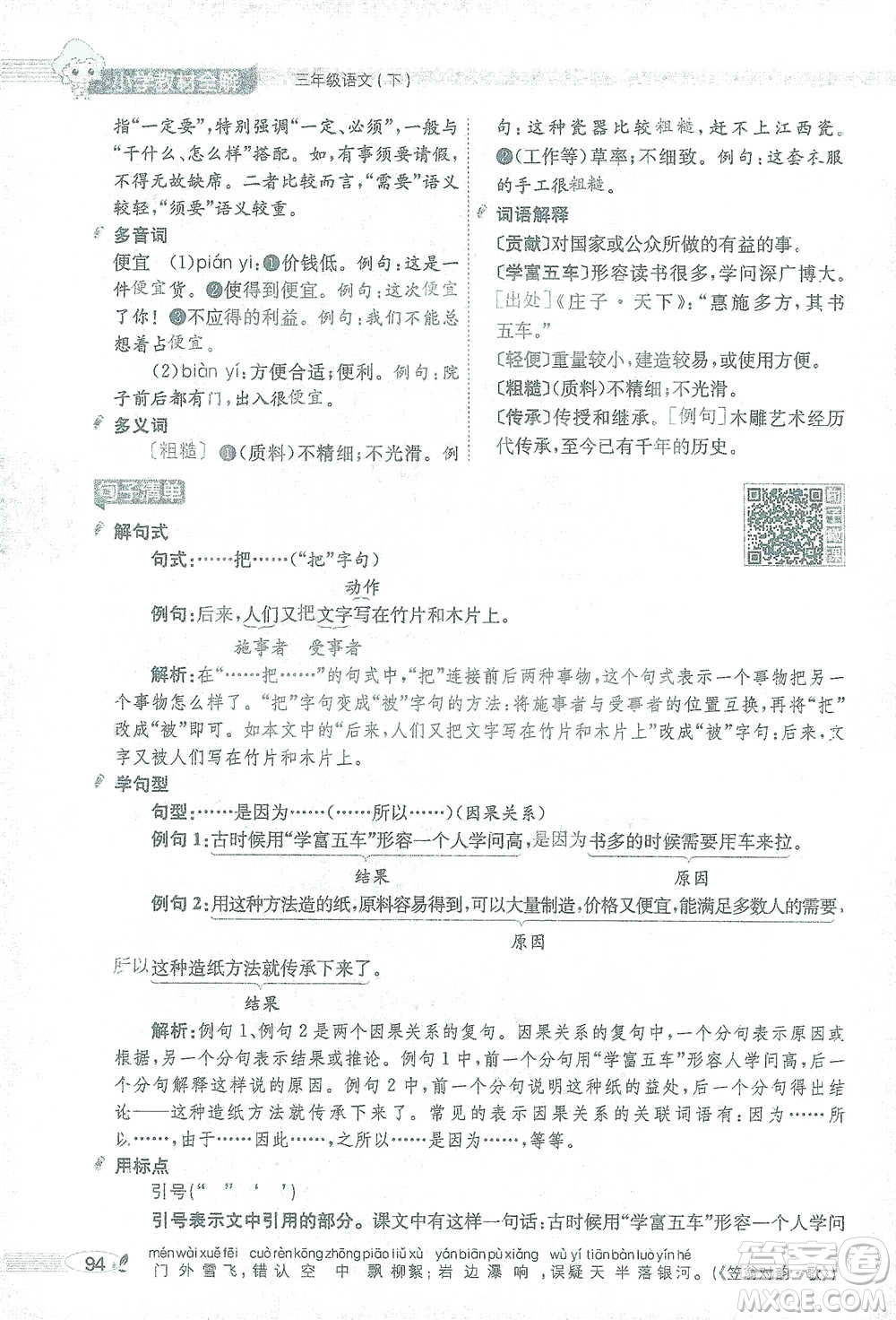 陜西人民教育出版社2021小學(xué)教材全解三年級(jí)語(yǔ)文下冊(cè)人教版參考答案