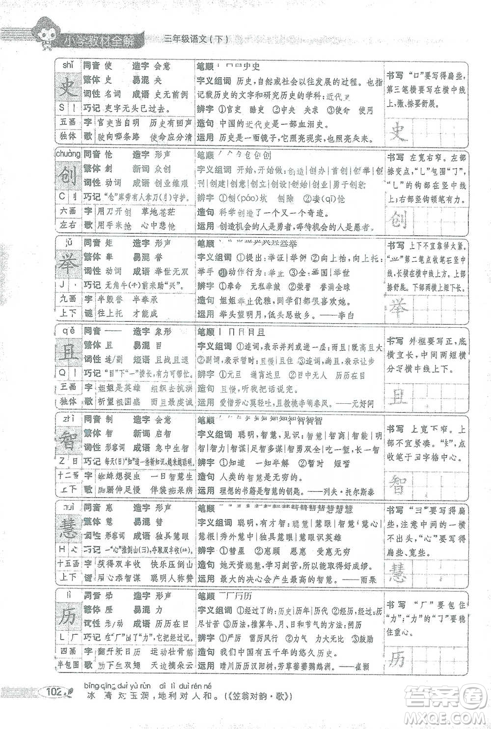 陜西人民教育出版社2021小學(xué)教材全解三年級(jí)語(yǔ)文下冊(cè)人教版參考答案