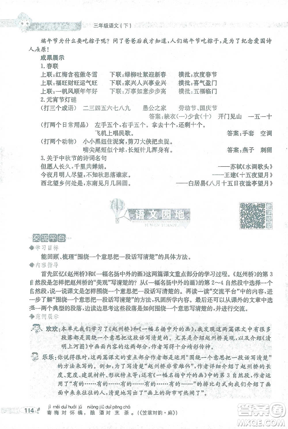 陜西人民教育出版社2021小學(xué)教材全解三年級(jí)語(yǔ)文下冊(cè)人教版參考答案