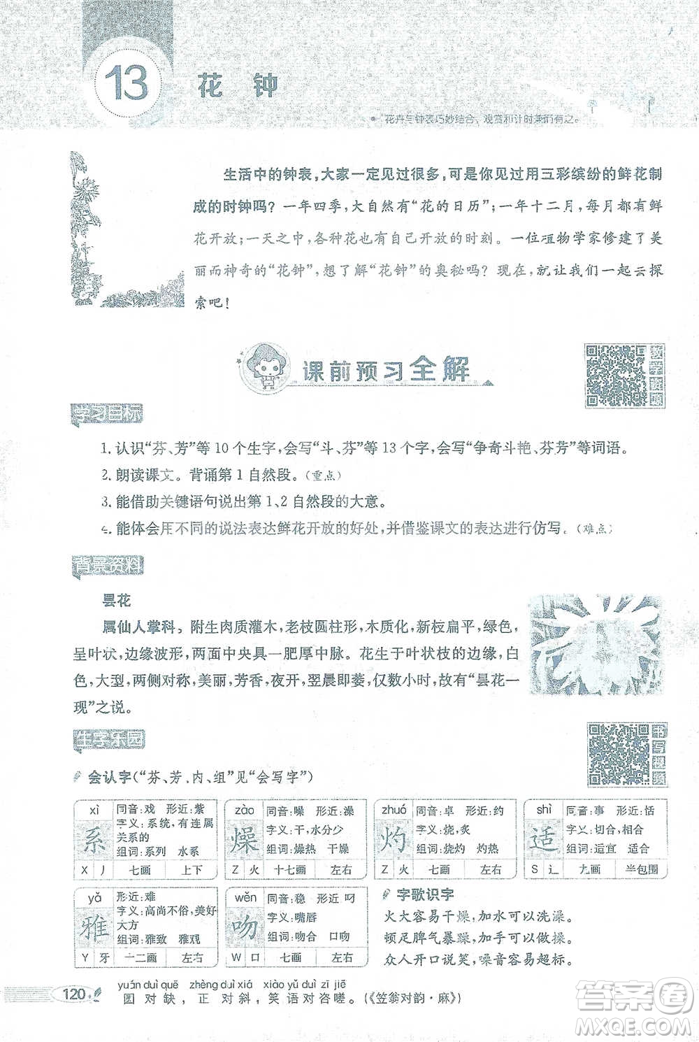 陜西人民教育出版社2021小學(xué)教材全解三年級(jí)語(yǔ)文下冊(cè)人教版參考答案