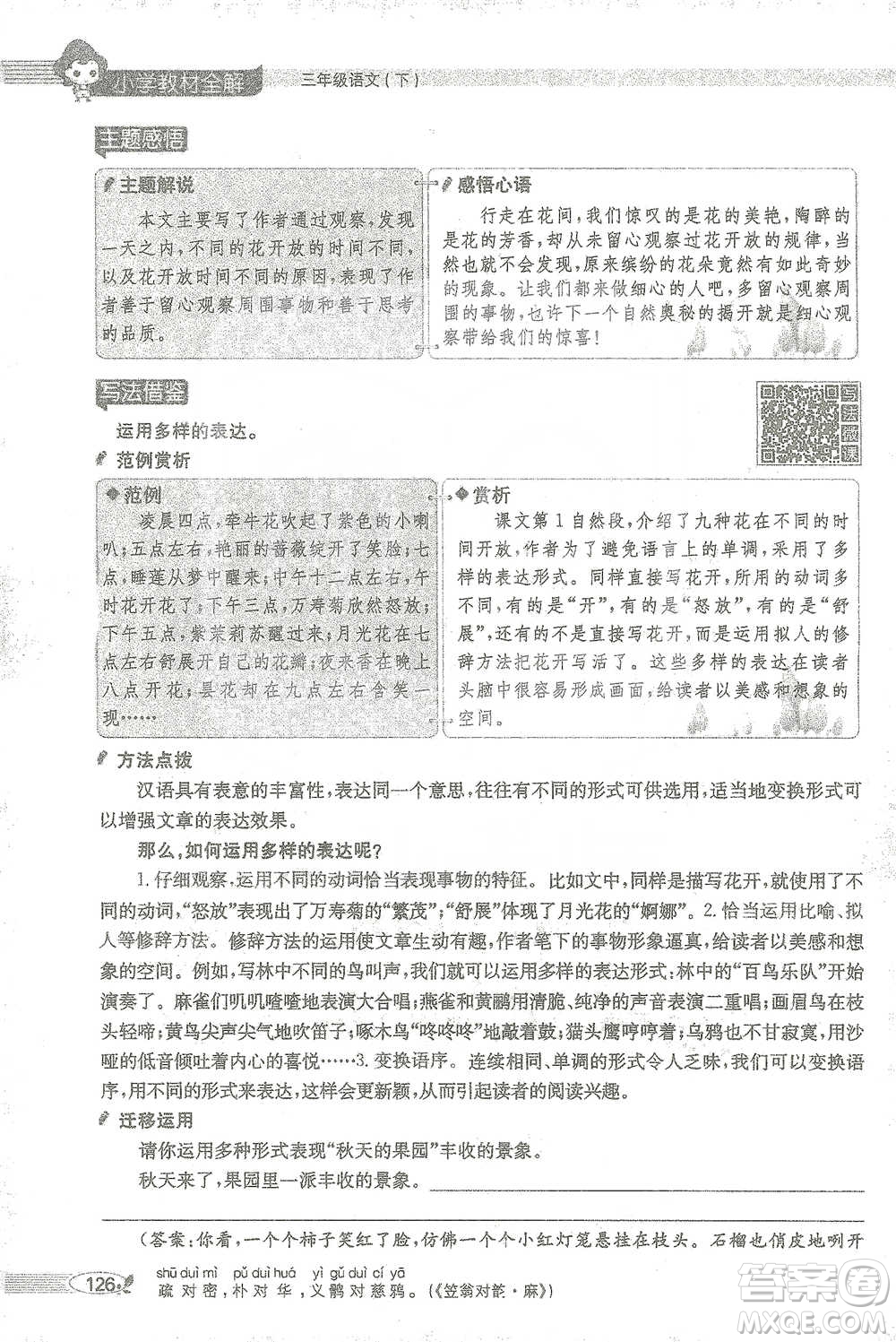 陜西人民教育出版社2021小學(xué)教材全解三年級(jí)語(yǔ)文下冊(cè)人教版參考答案