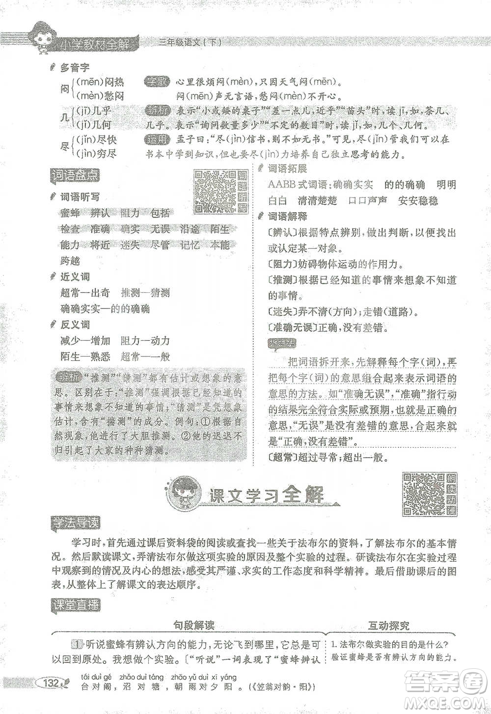 陜西人民教育出版社2021小學(xué)教材全解三年級(jí)語(yǔ)文下冊(cè)人教版參考答案