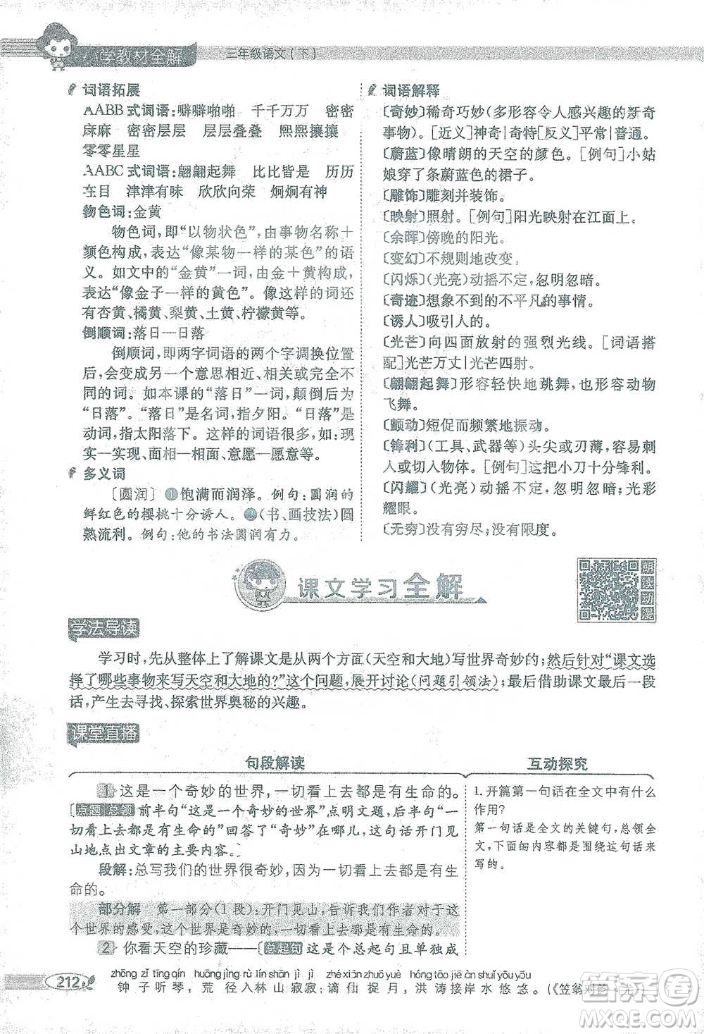 陜西人民教育出版社2021小學(xué)教材全解三年級(jí)語(yǔ)文下冊(cè)人教版參考答案