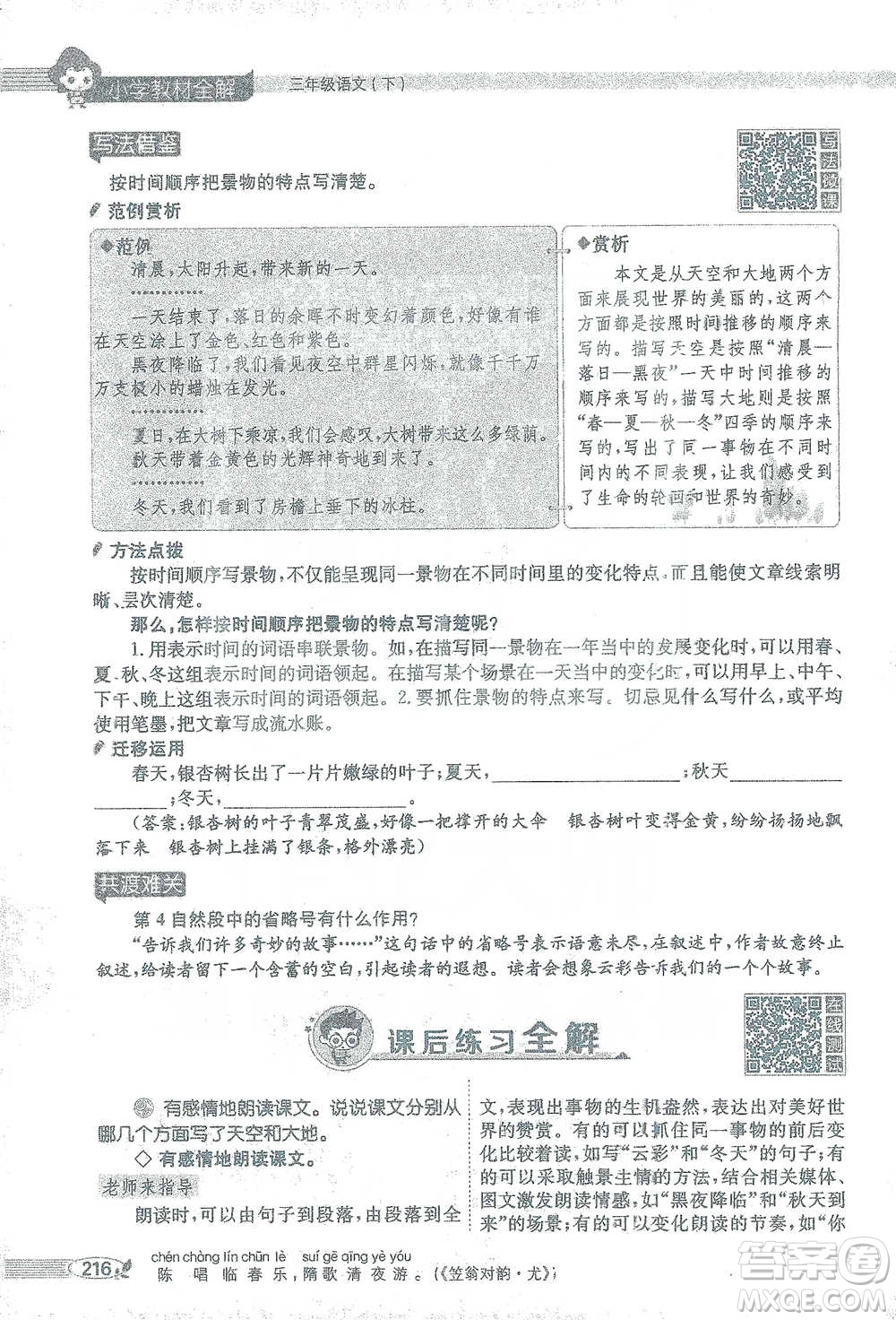 陜西人民教育出版社2021小學(xué)教材全解三年級(jí)語(yǔ)文下冊(cè)人教版參考答案