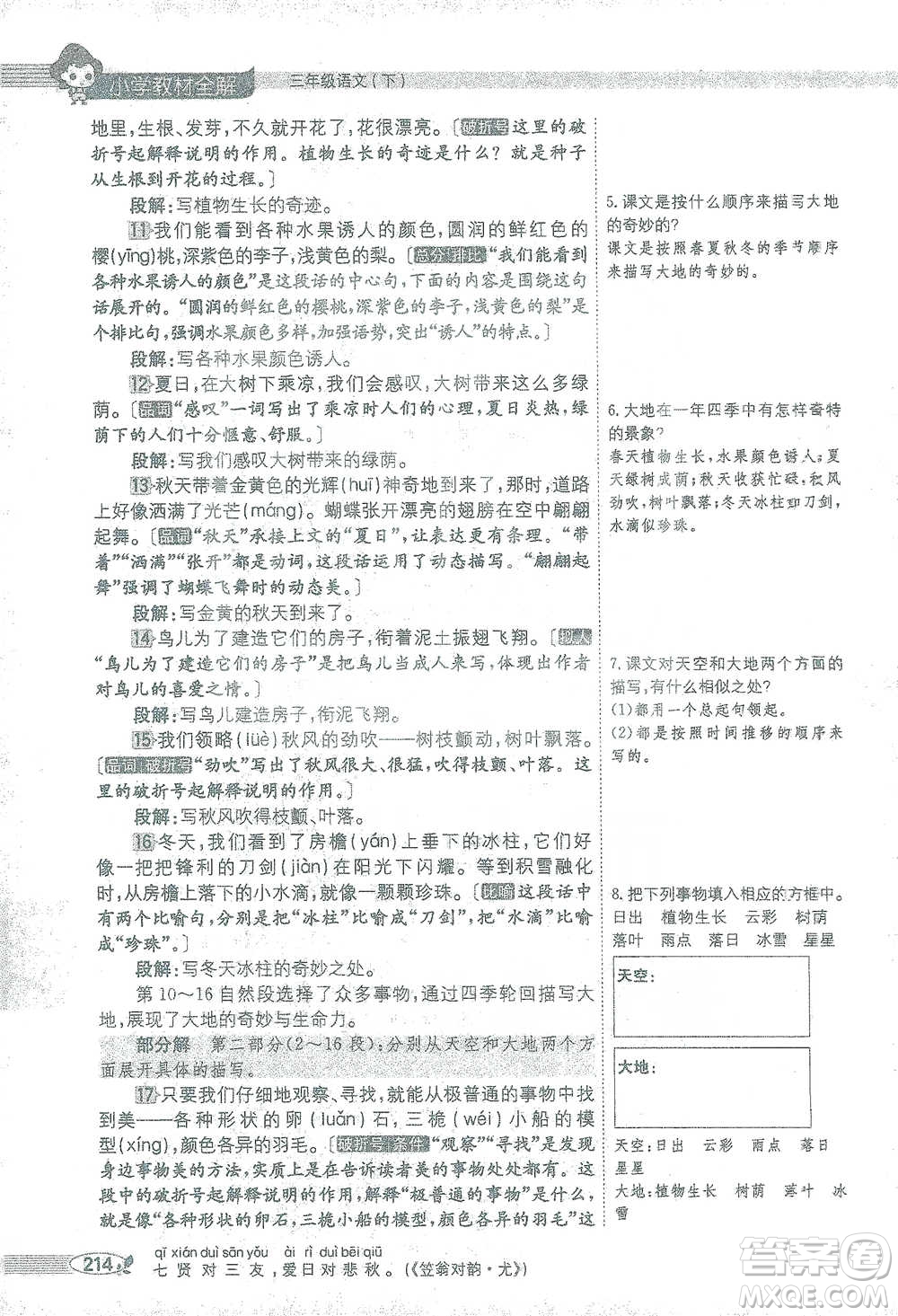 陜西人民教育出版社2021小學(xué)教材全解三年級(jí)語(yǔ)文下冊(cè)人教版參考答案