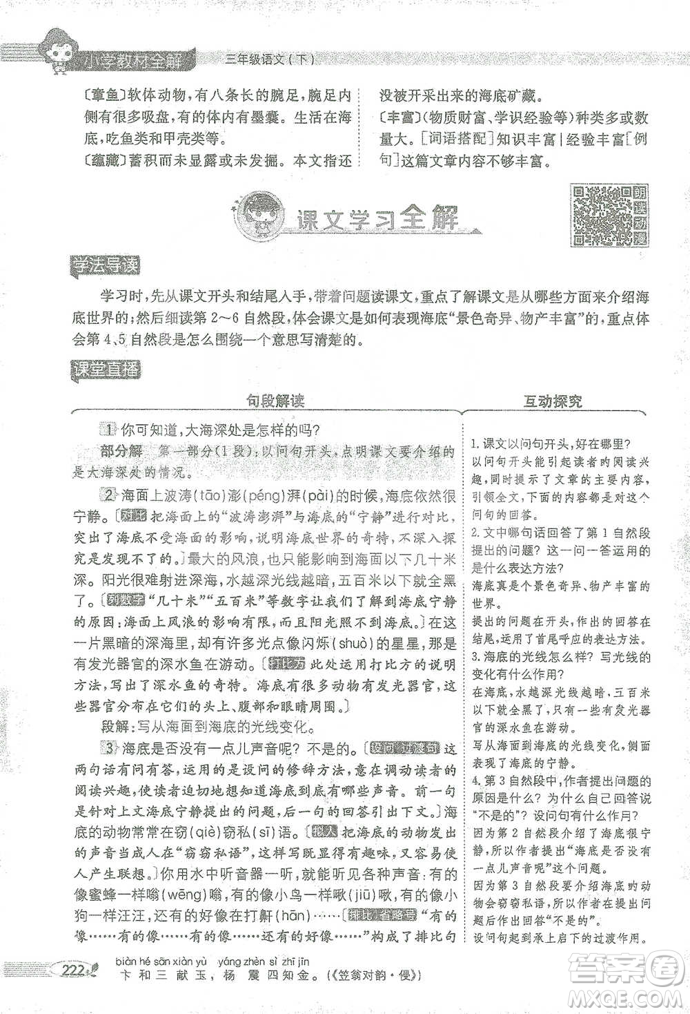 陜西人民教育出版社2021小學(xué)教材全解三年級(jí)語(yǔ)文下冊(cè)人教版參考答案