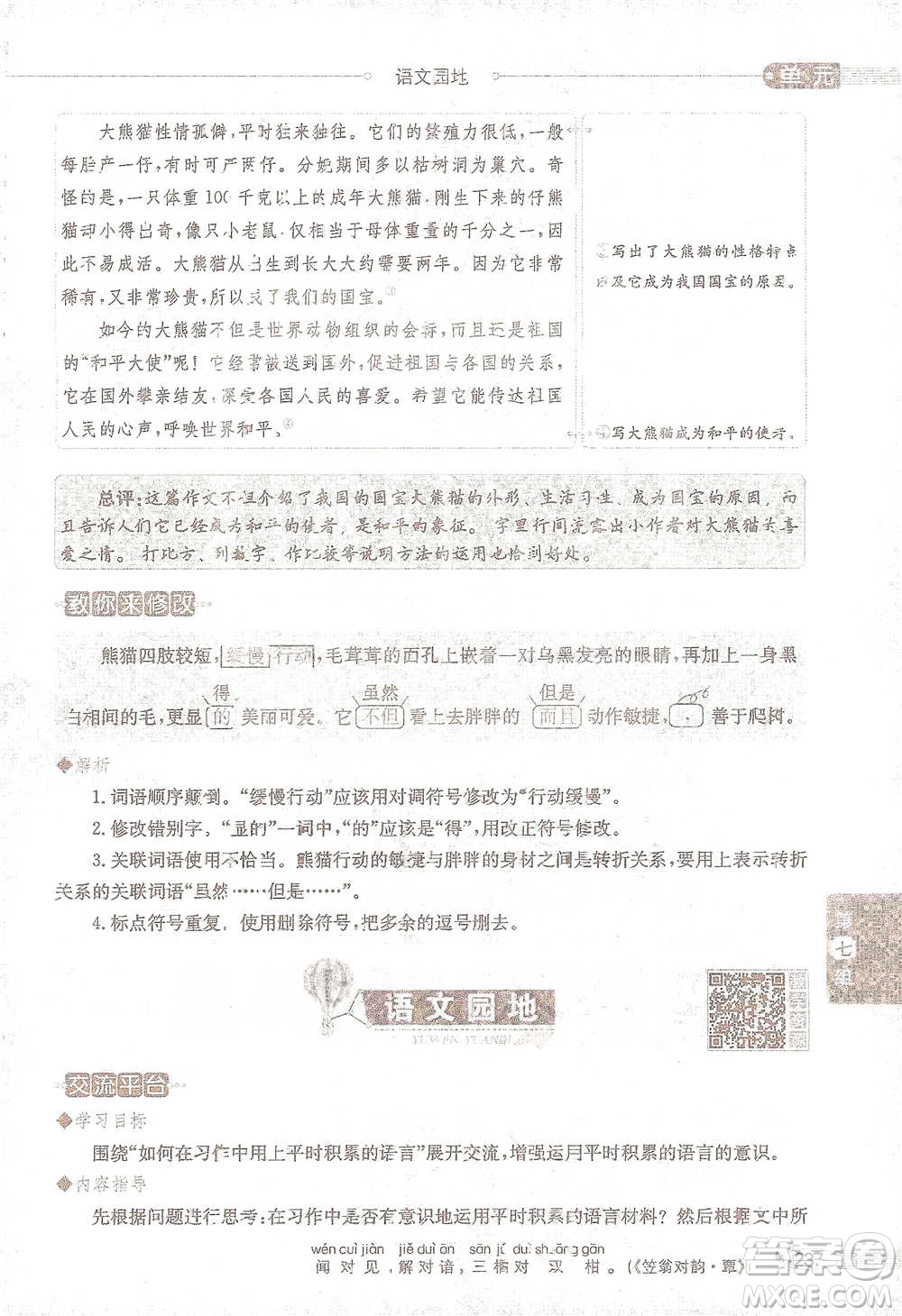 陜西人民教育出版社2021小學(xué)教材全解三年級(jí)語(yǔ)文下冊(cè)人教版參考答案