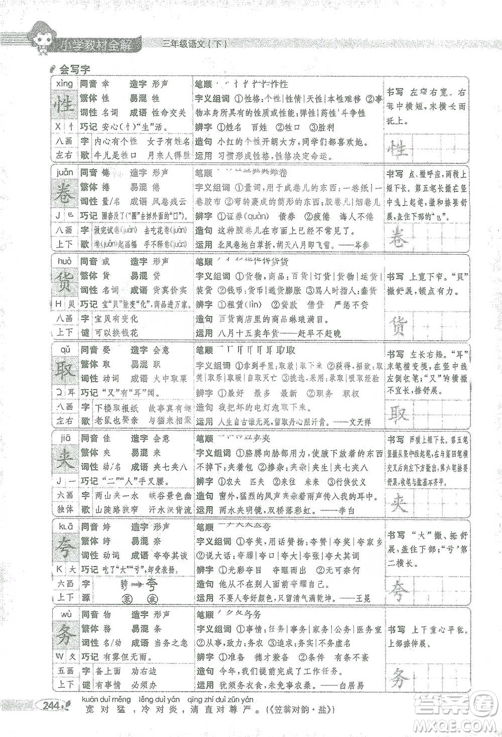 陜西人民教育出版社2021小學(xué)教材全解三年級(jí)語(yǔ)文下冊(cè)人教版參考答案