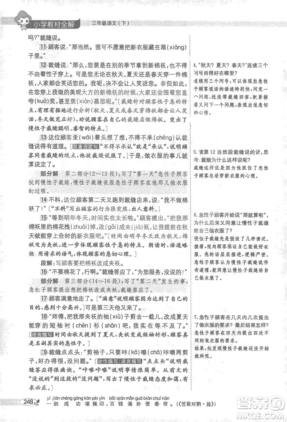 陜西人民教育出版社2021小學(xué)教材全解三年級(jí)語(yǔ)文下冊(cè)人教版參考答案