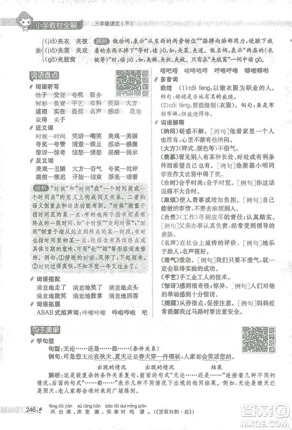 陜西人民教育出版社2021小學(xué)教材全解三年級(jí)語(yǔ)文下冊(cè)人教版參考答案