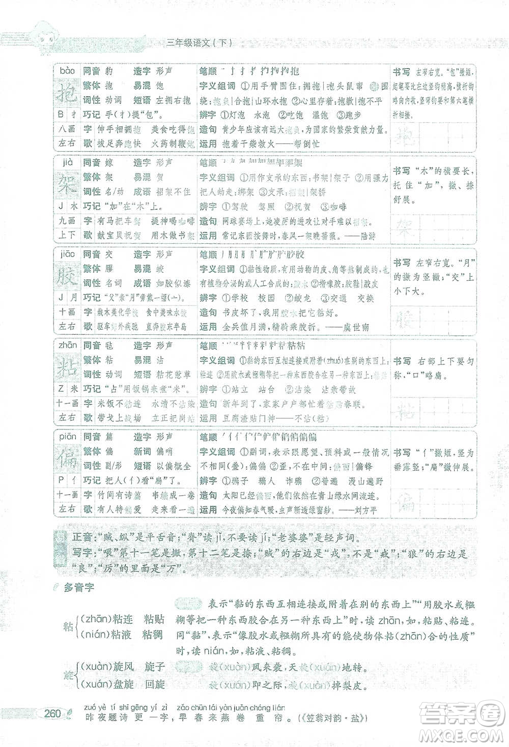 陜西人民教育出版社2021小學(xué)教材全解三年級(jí)語(yǔ)文下冊(cè)人教版參考答案