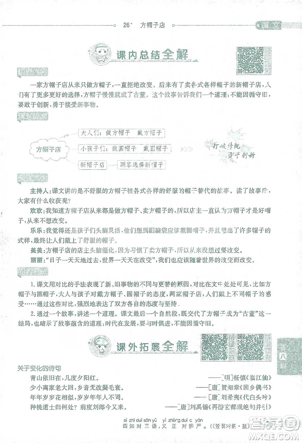 陜西人民教育出版社2021小學(xué)教材全解三年級(jí)語(yǔ)文下冊(cè)人教版參考答案