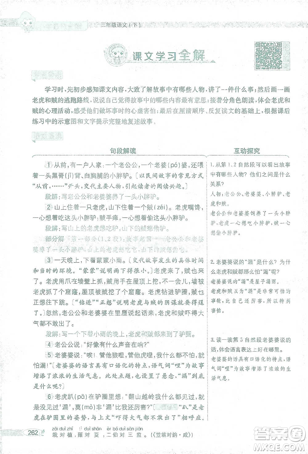 陜西人民教育出版社2021小學(xué)教材全解三年級(jí)語(yǔ)文下冊(cè)人教版參考答案