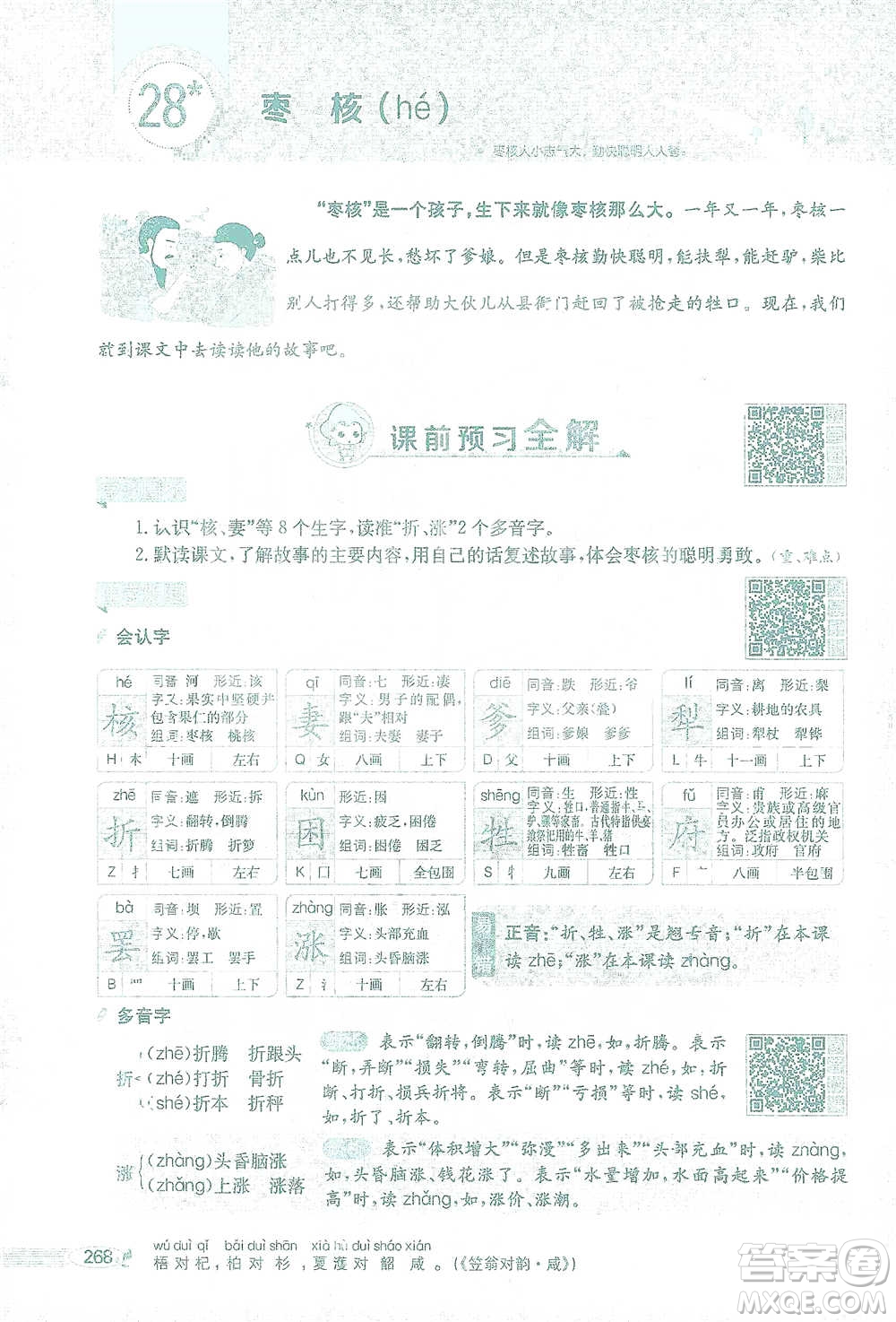 陜西人民教育出版社2021小學(xué)教材全解三年級(jí)語(yǔ)文下冊(cè)人教版參考答案