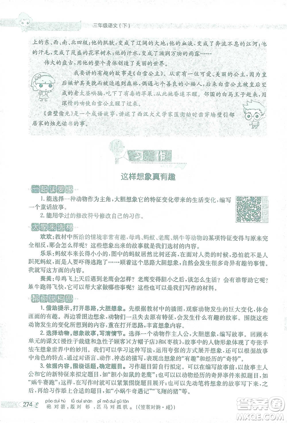 陜西人民教育出版社2021小學(xué)教材全解三年級(jí)語(yǔ)文下冊(cè)人教版參考答案