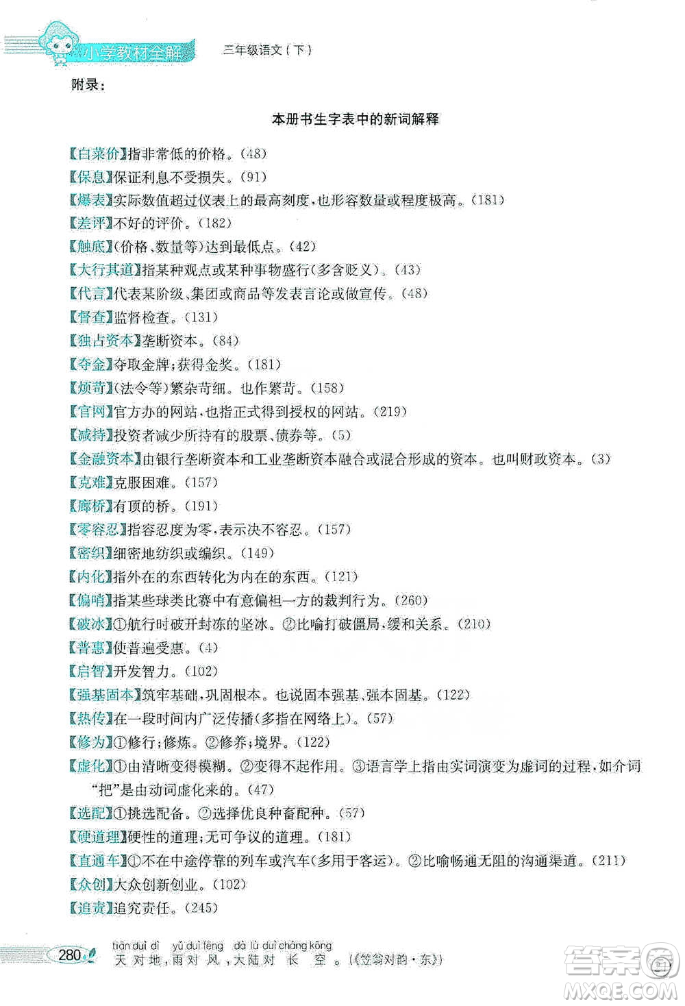 陜西人民教育出版社2021小學(xué)教材全解三年級(jí)語(yǔ)文下冊(cè)人教版參考答案