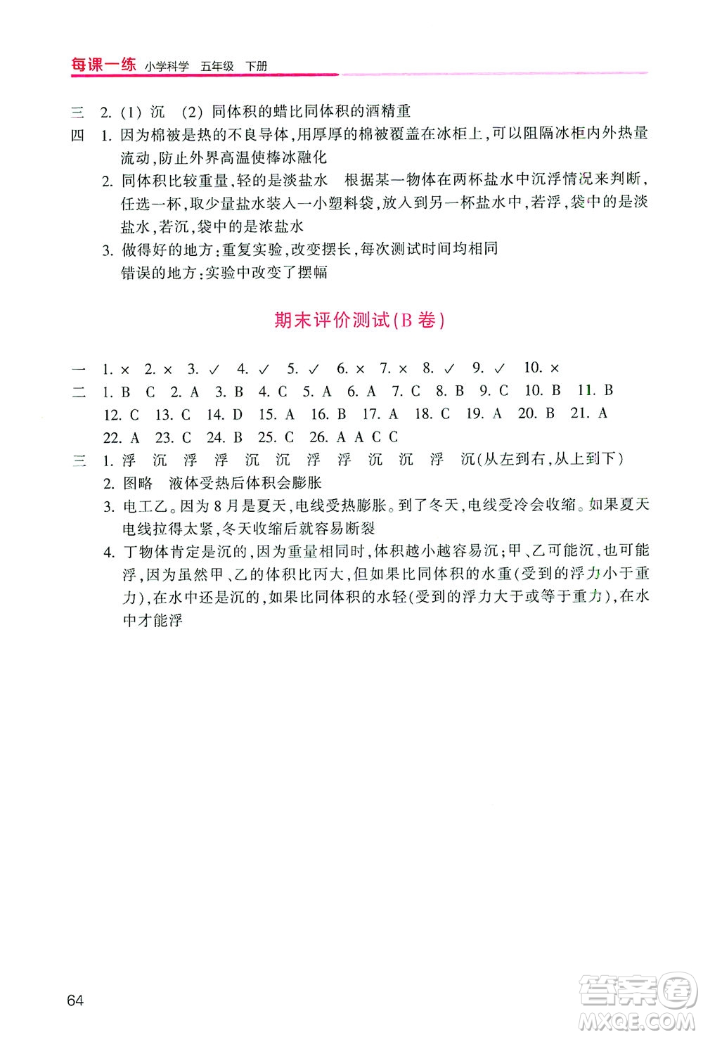 浙江少年兒童出版社2021每課一練五年級(jí)下冊(cè)小學(xué)科學(xué)J教科版優(yōu)化版答案