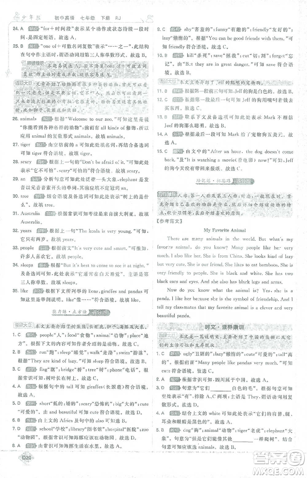 開明出版社2021少年班初中英語(yǔ)七年級(jí)下冊(cè)人教版參考答案