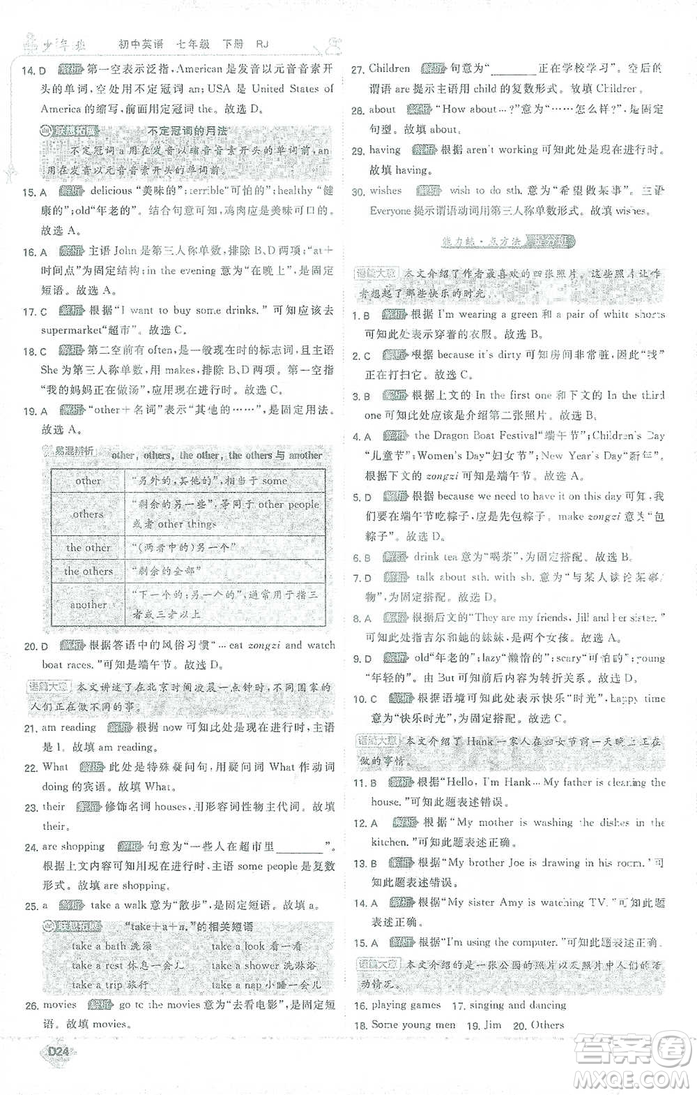 開明出版社2021少年班初中英語(yǔ)七年級(jí)下冊(cè)人教版參考答案