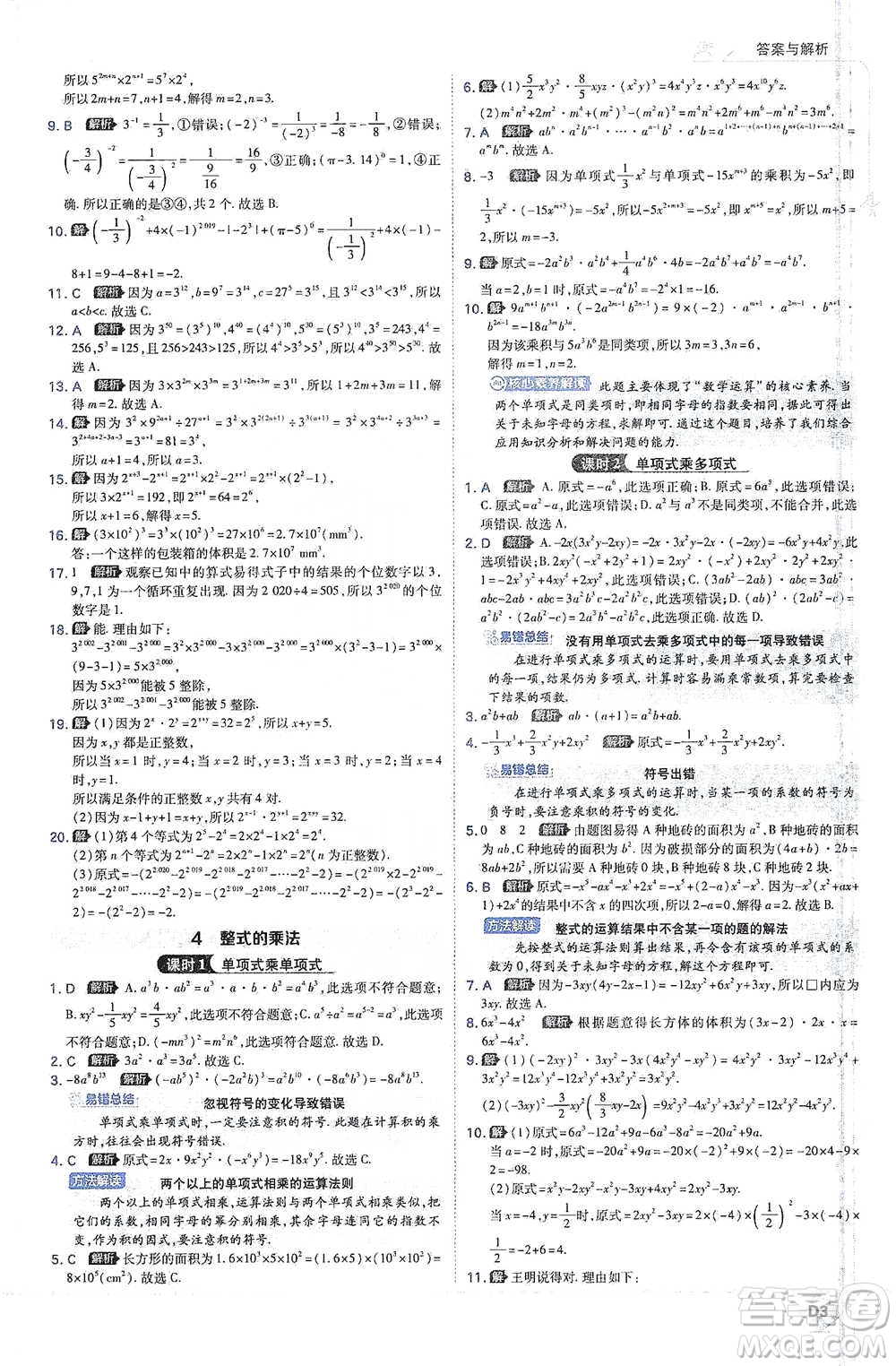 開明出版社2021少年班初中數(shù)學(xué)七年級下冊北師大版參考答案