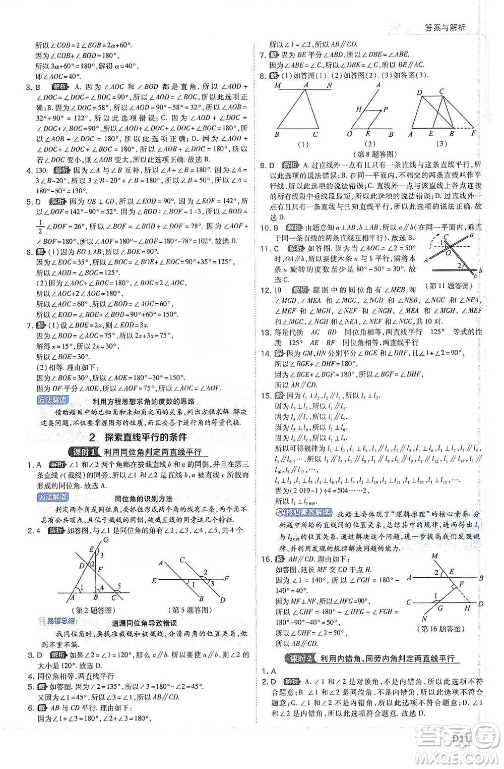 開明出版社2021少年班初中數(shù)學(xué)七年級下冊北師大版參考答案