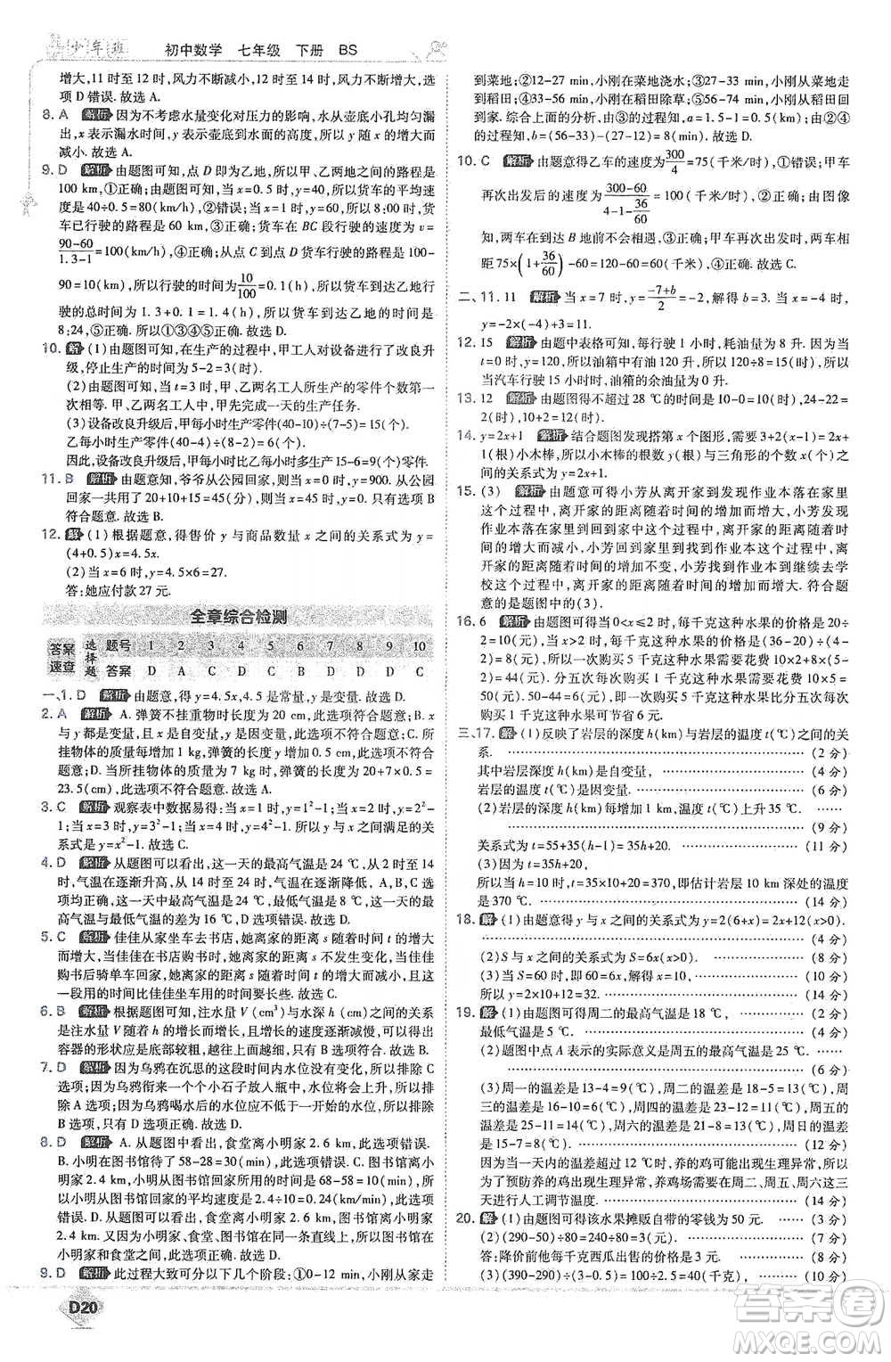 開明出版社2021少年班初中數(shù)學(xué)七年級下冊北師大版參考答案