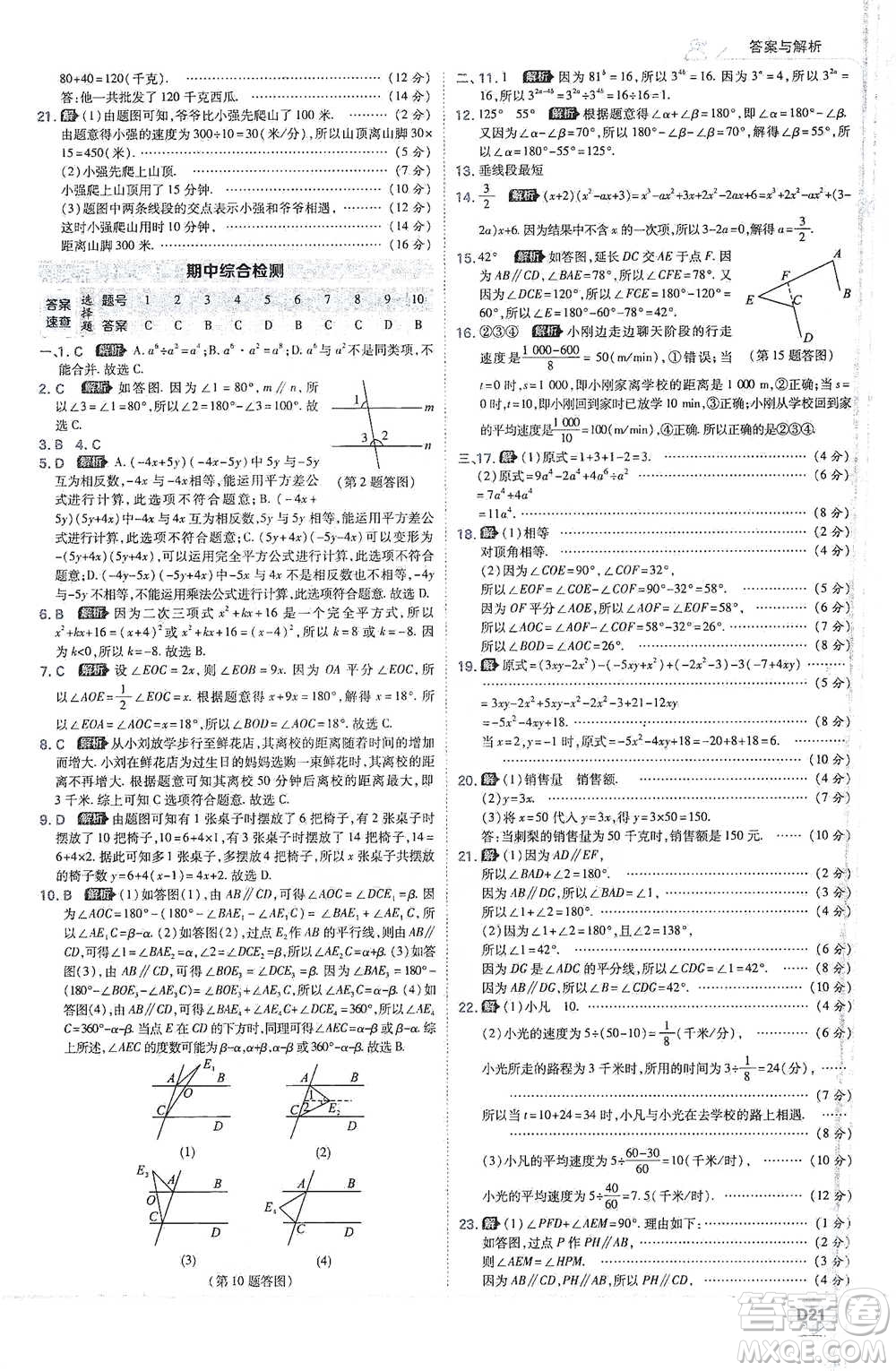 開明出版社2021少年班初中數(shù)學(xué)七年級下冊北師大版參考答案