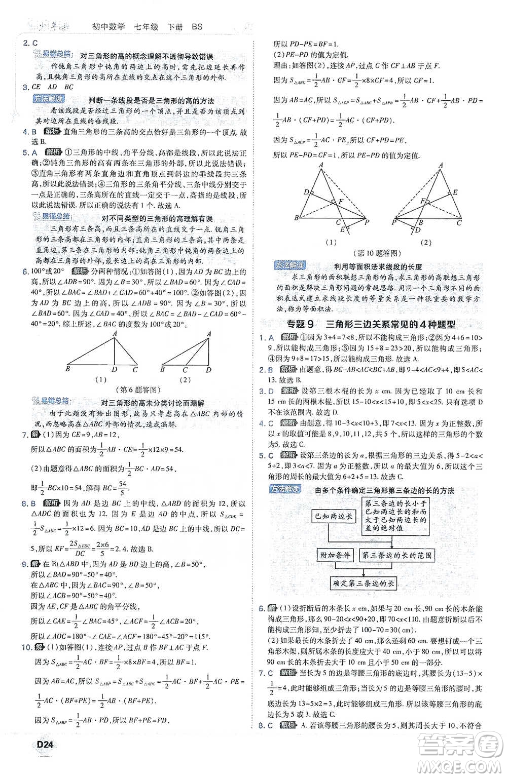 開明出版社2021少年班初中數(shù)學(xué)七年級下冊北師大版參考答案