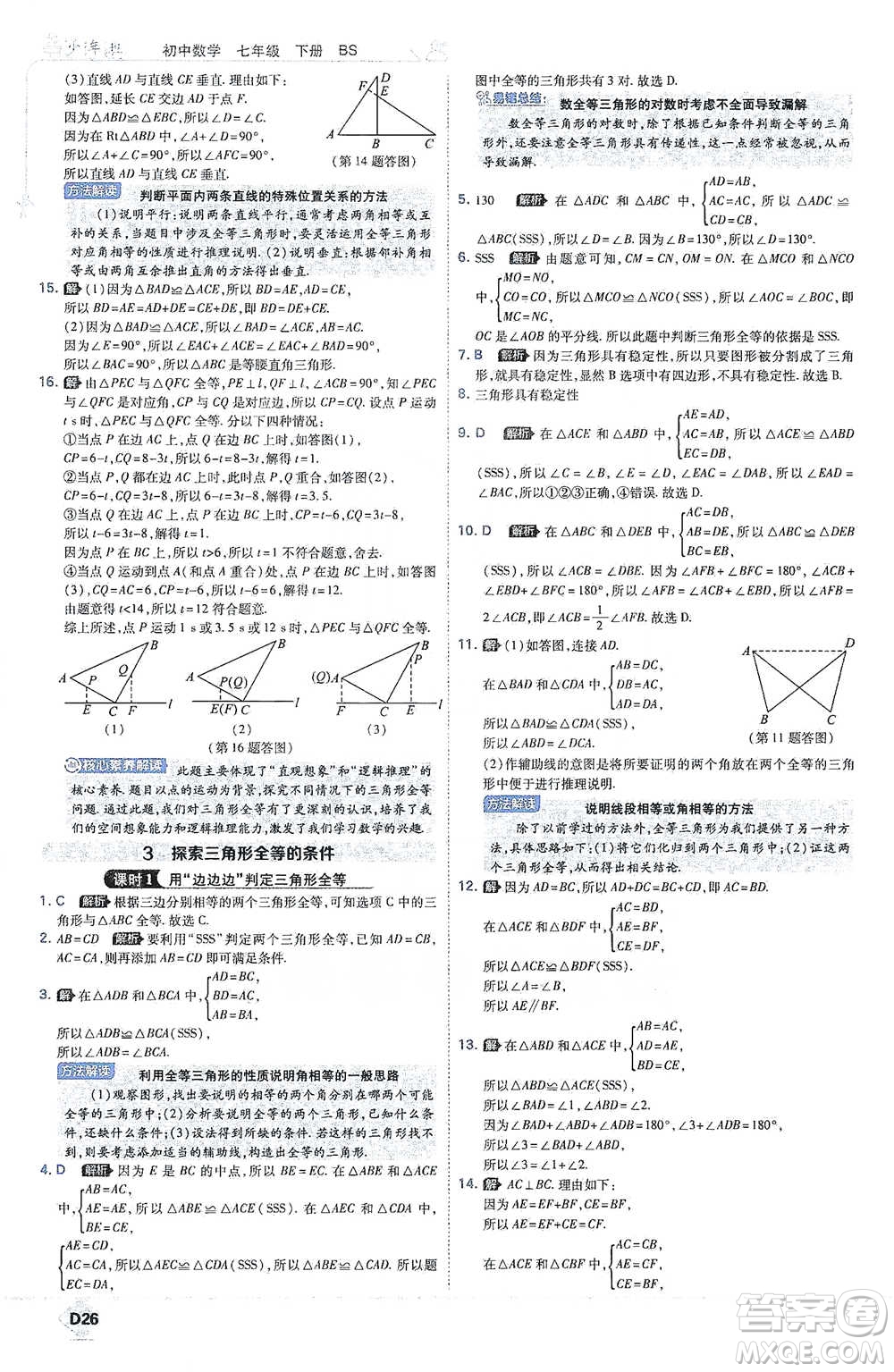 開明出版社2021少年班初中數(shù)學(xué)七年級下冊北師大版參考答案