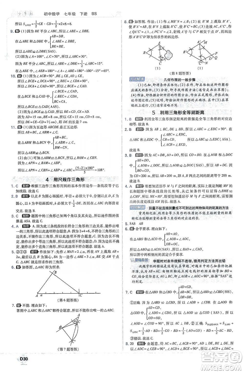 開明出版社2021少年班初中數(shù)學(xué)七年級下冊北師大版參考答案