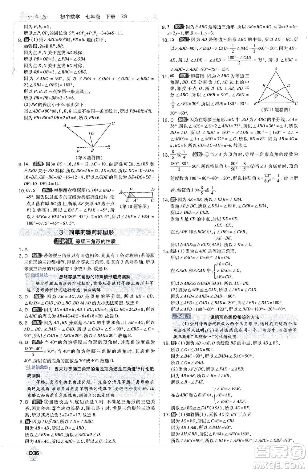 開明出版社2021少年班初中數(shù)學(xué)七年級下冊北師大版參考答案