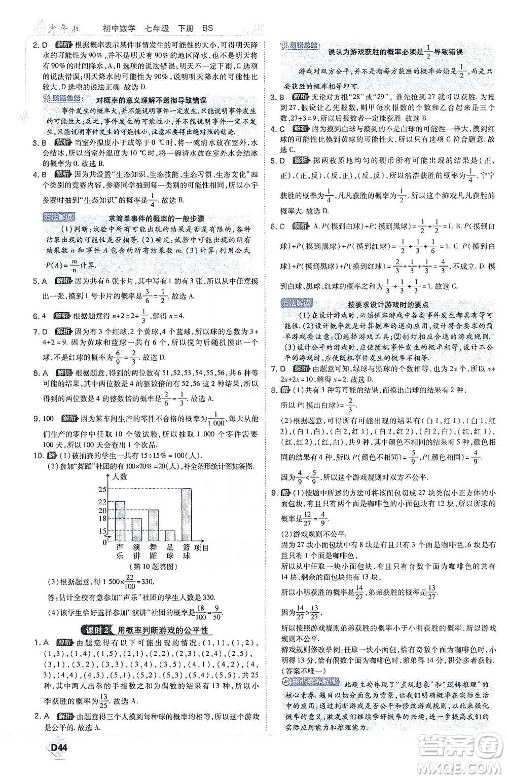 開明出版社2021少年班初中數(shù)學(xué)七年級下冊北師大版參考答案