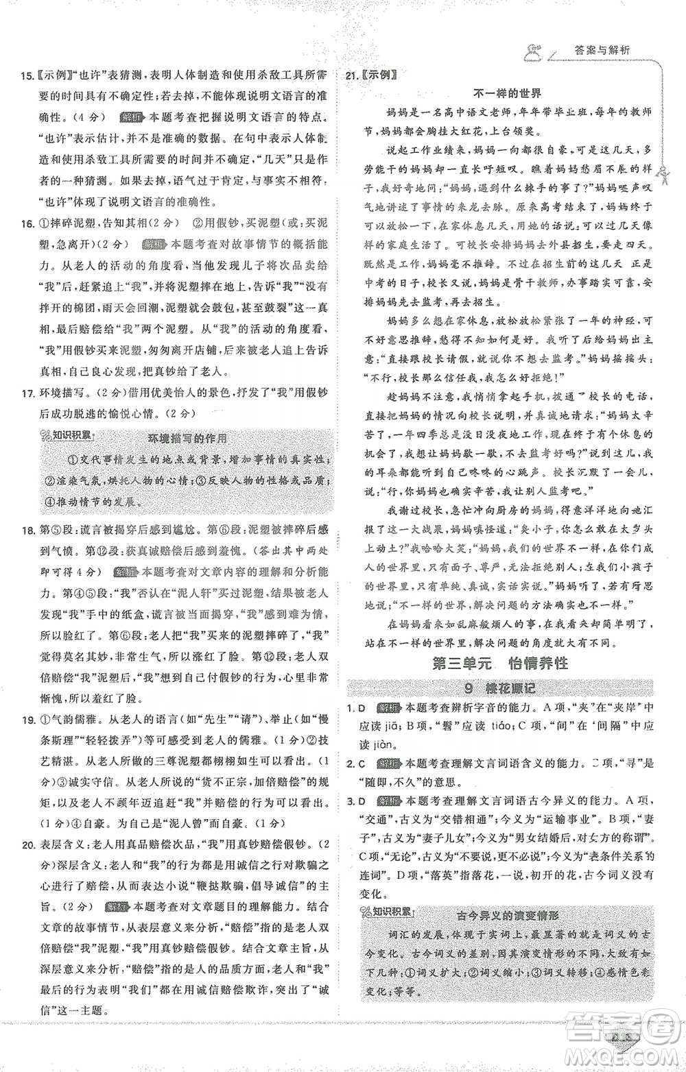 開明出版社2021少年班初中語文八年級下冊人教版參考答案