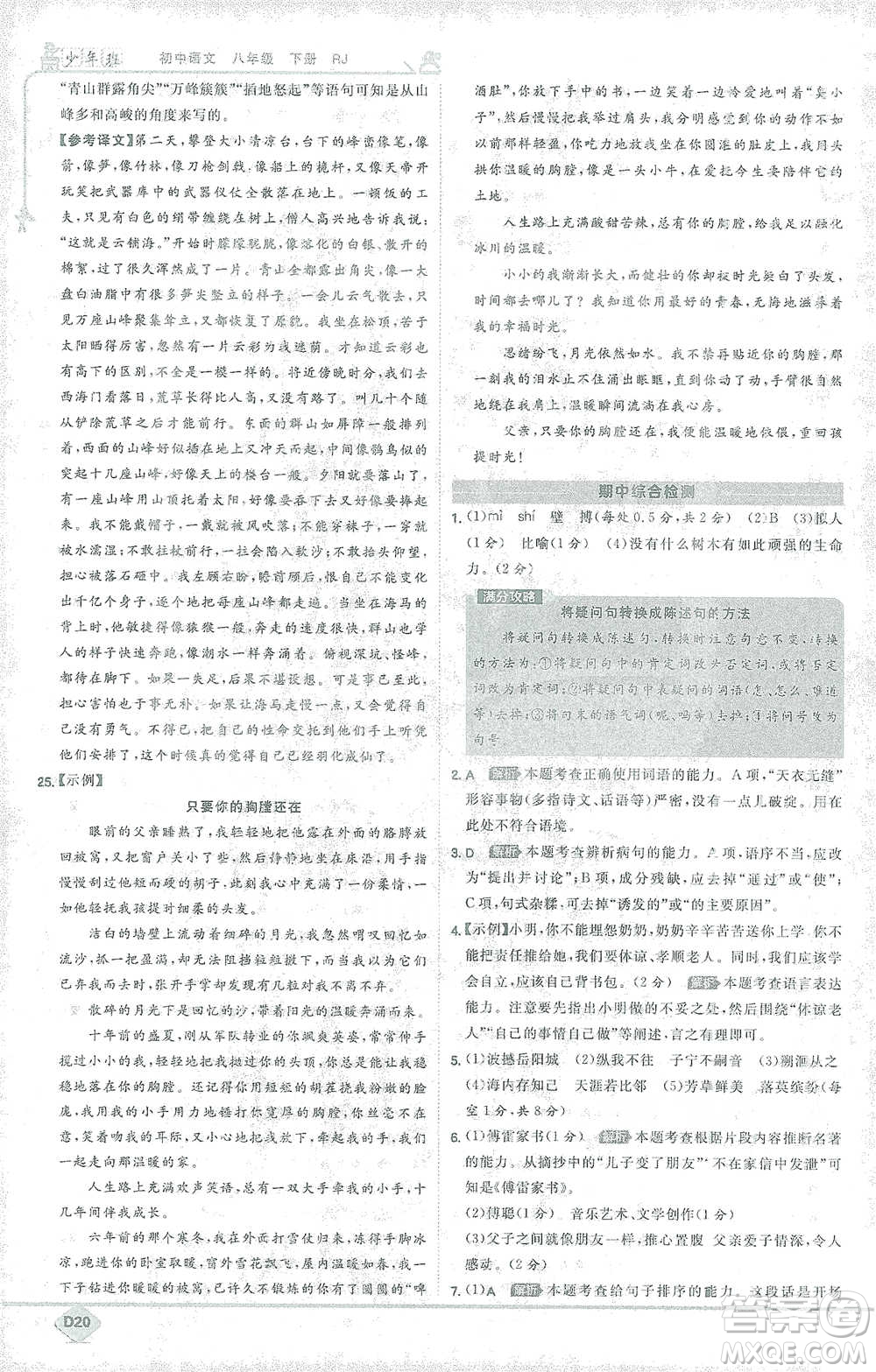 開明出版社2021少年班初中語文八年級下冊人教版參考答案