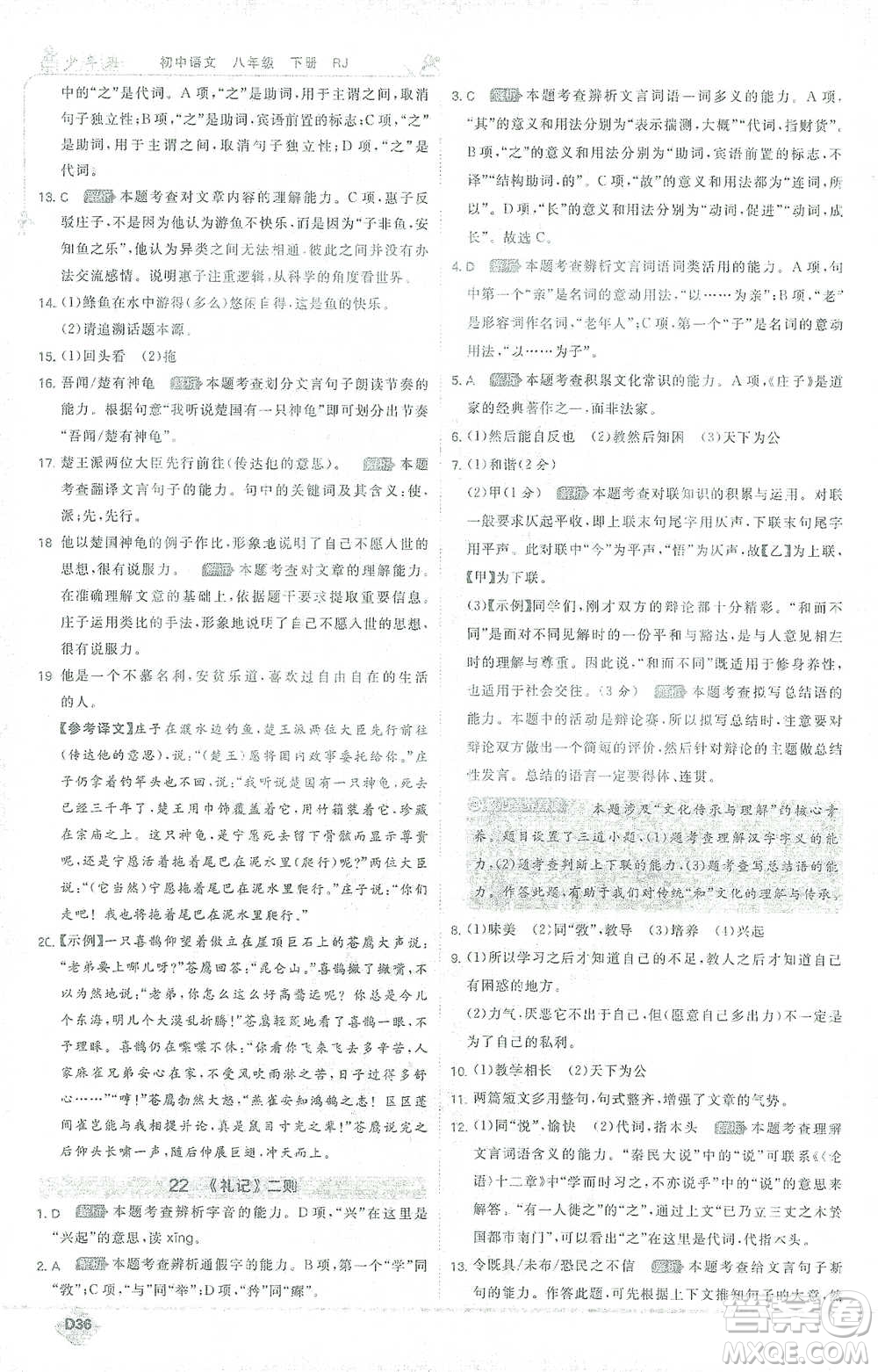 開明出版社2021少年班初中語文八年級下冊人教版參考答案